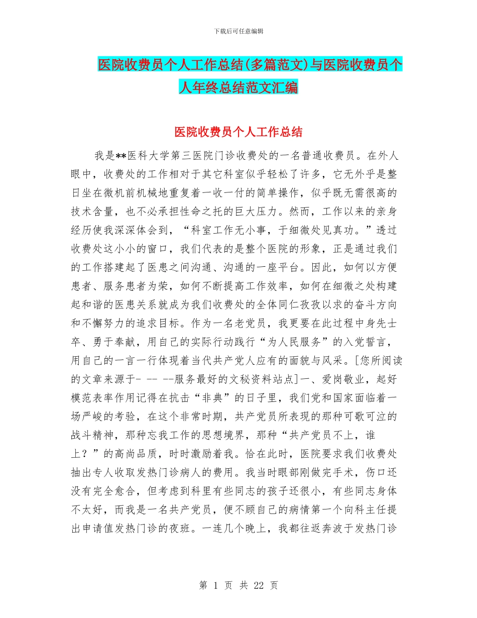 医院收费员个人工作总结与医院收费员个人年终总结范文汇编_第1页