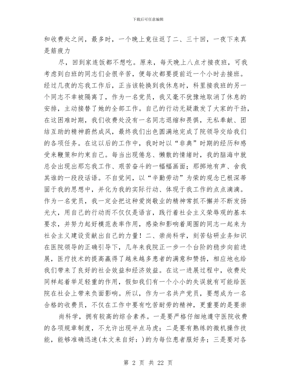 医院收费员个人工作总结与医院收费员个人年终总结范文汇编_第2页