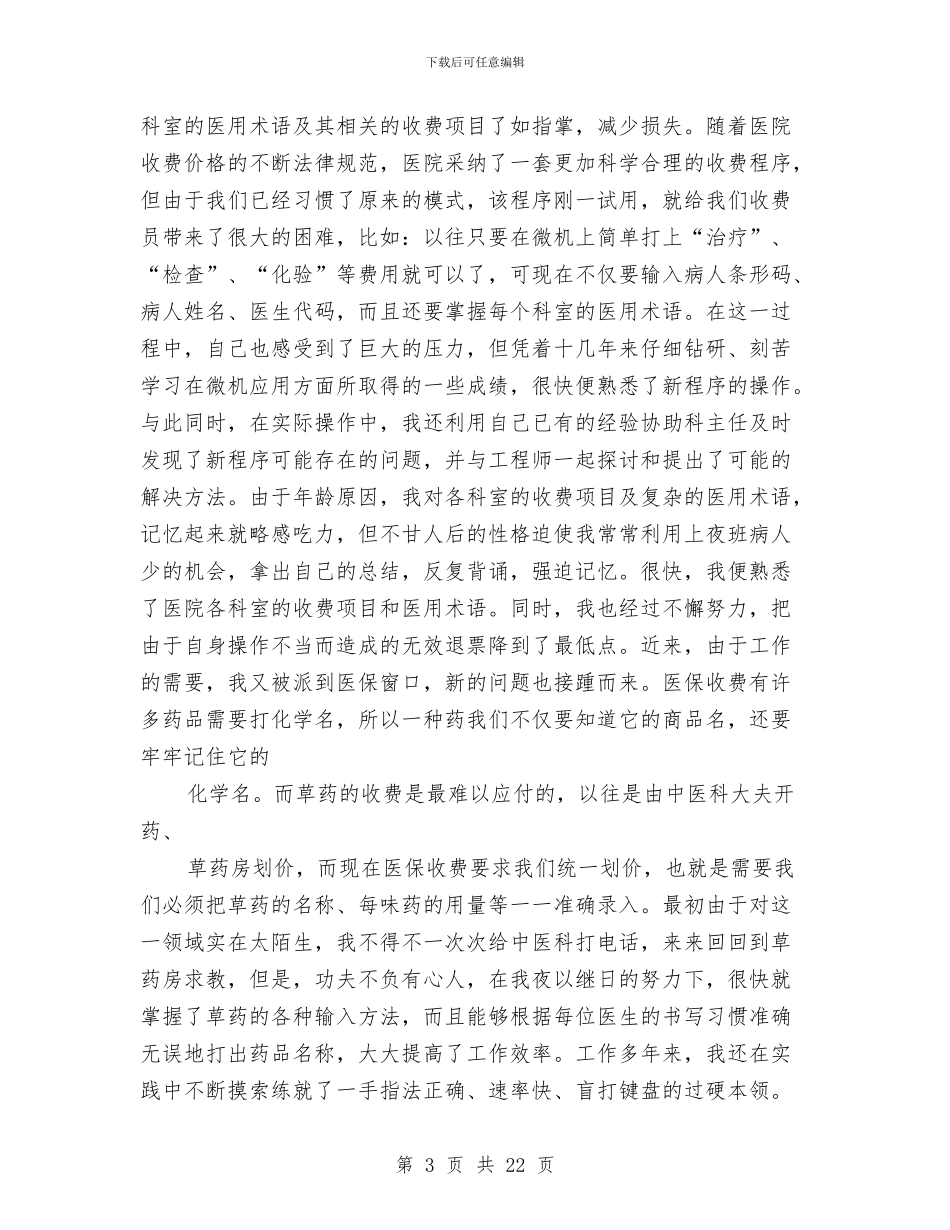 医院收费员个人工作总结与医院收费员个人年终总结范文汇编_第3页