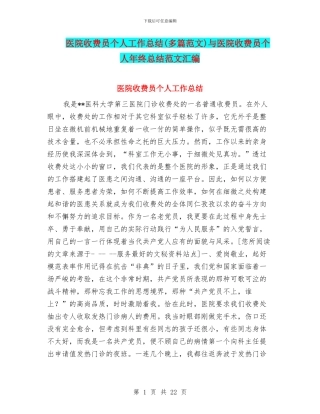 医院收费员个人工作总结与医院收费员个人年终总结范文汇编