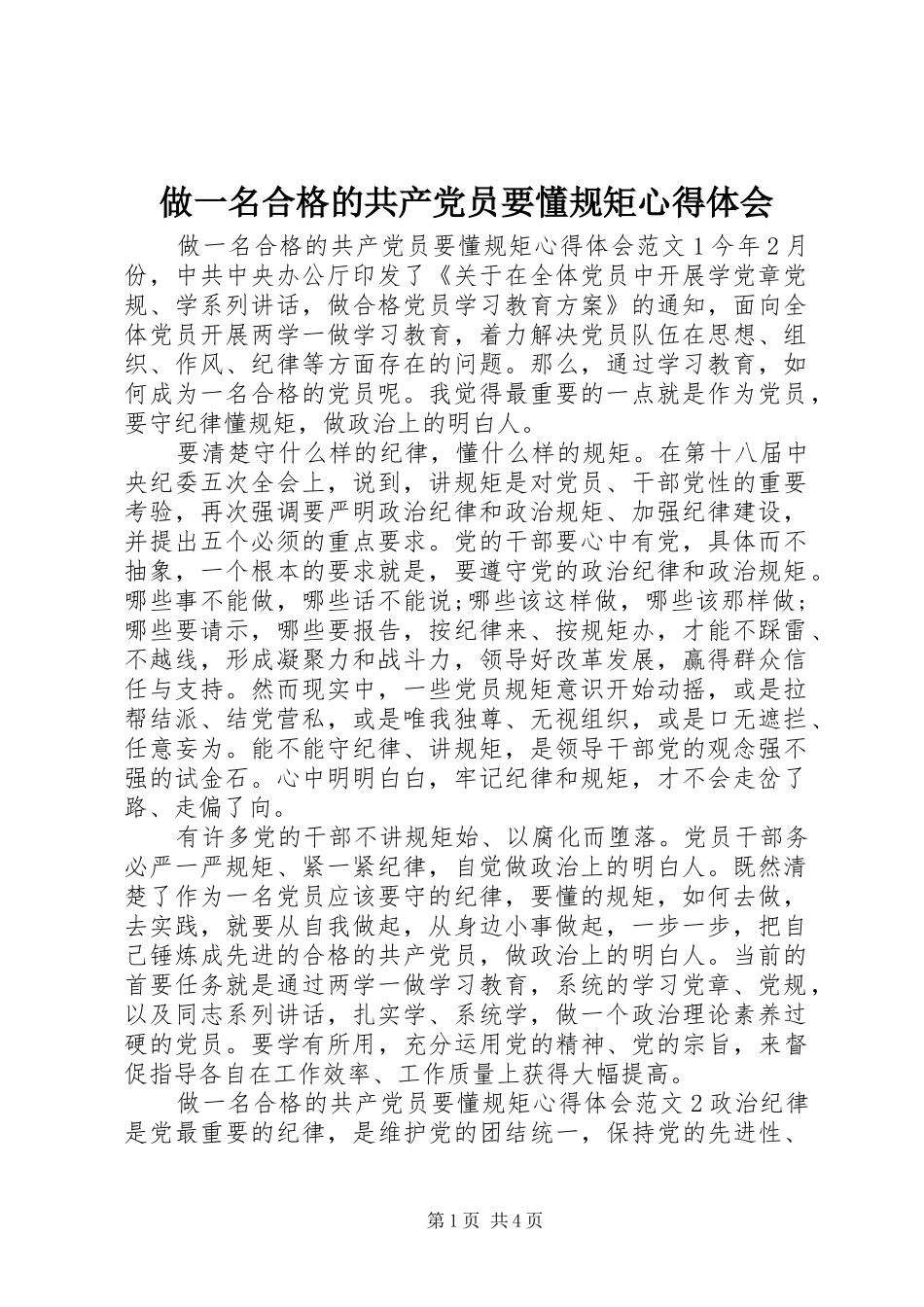 做一名合格的共产党员要懂规矩心得体会_第1页