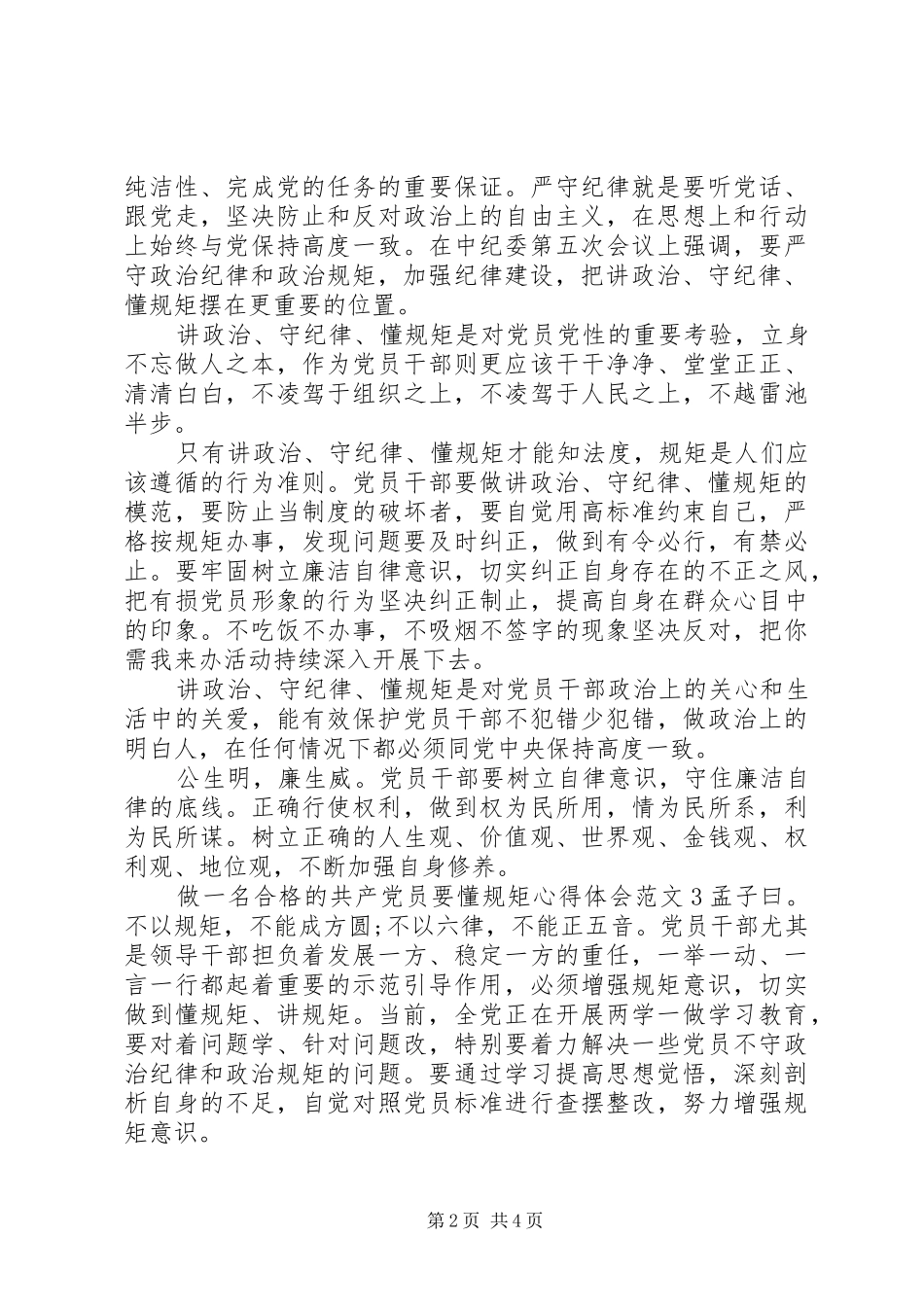 做一名合格的共产党员要懂规矩心得体会_第2页