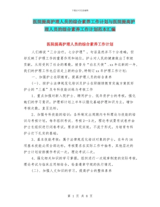 医院提高护理人员的综合素质工作计划与医院提高护理人员的综合素质工作计划范本汇编