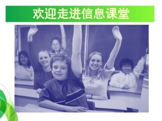 信息技术第一堂课(常规教育)