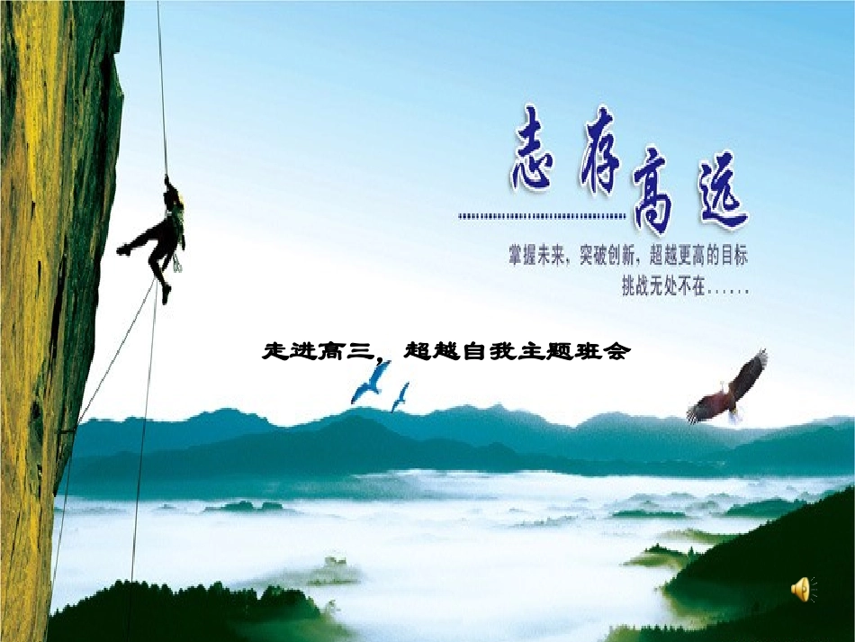 激励班会(走进高三_超越自我)_第1页