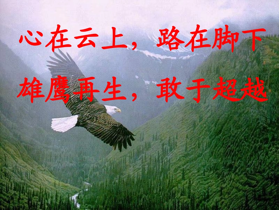 激励班会(走进高三_超越自我)_第2页