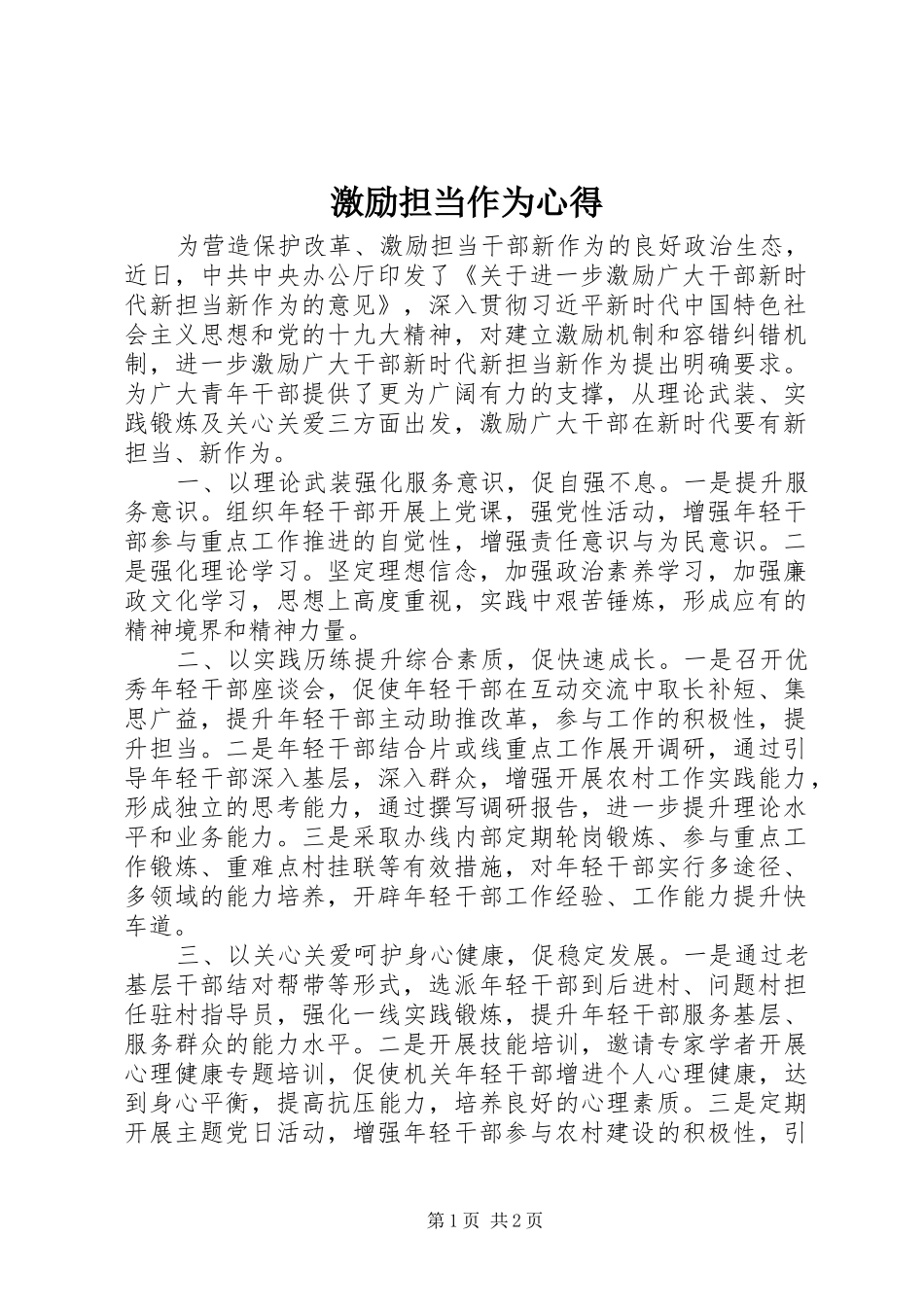 激励担当作为心得_第1页