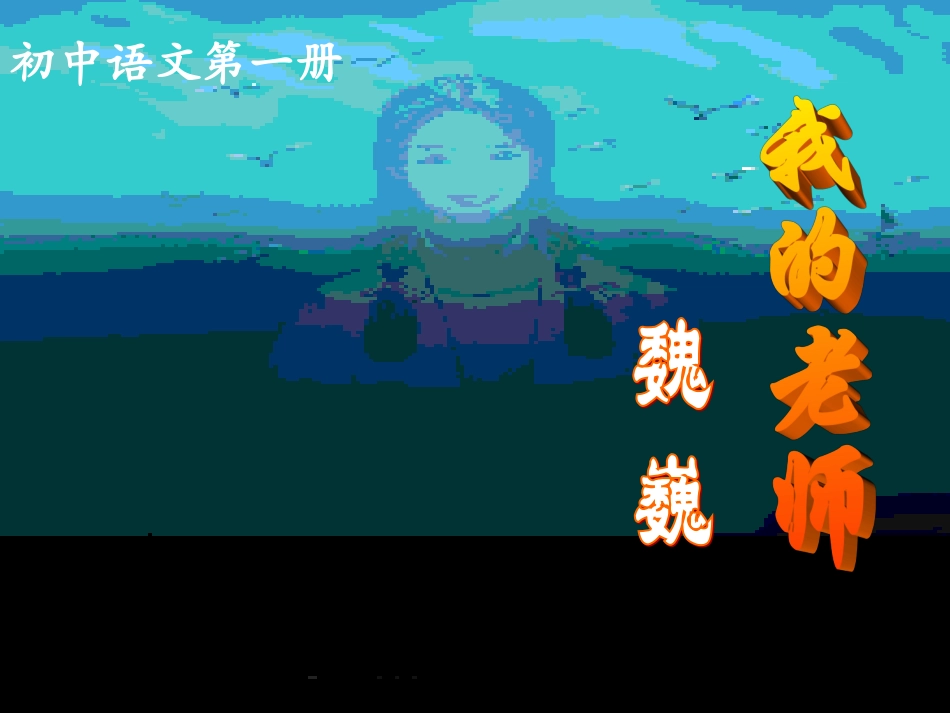 魏巍《我的老师》课件_第1页