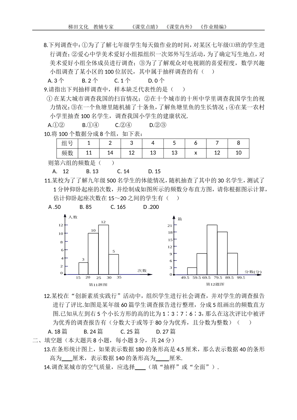 人教版七年级下数学第十章数据收集、整理与描述测试题_第2页