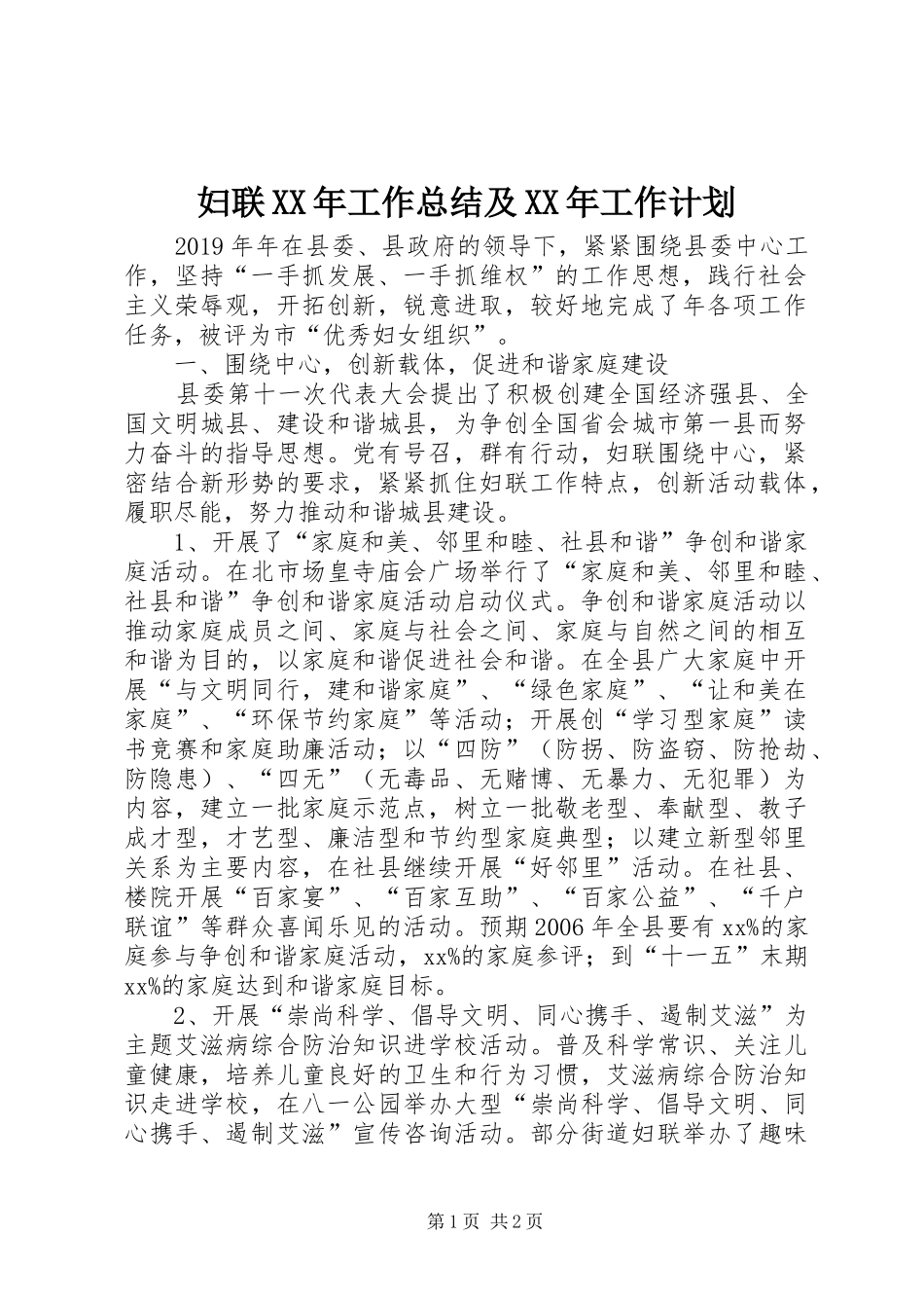 妇联XX年工作总结及XX年工作计划 _第1页