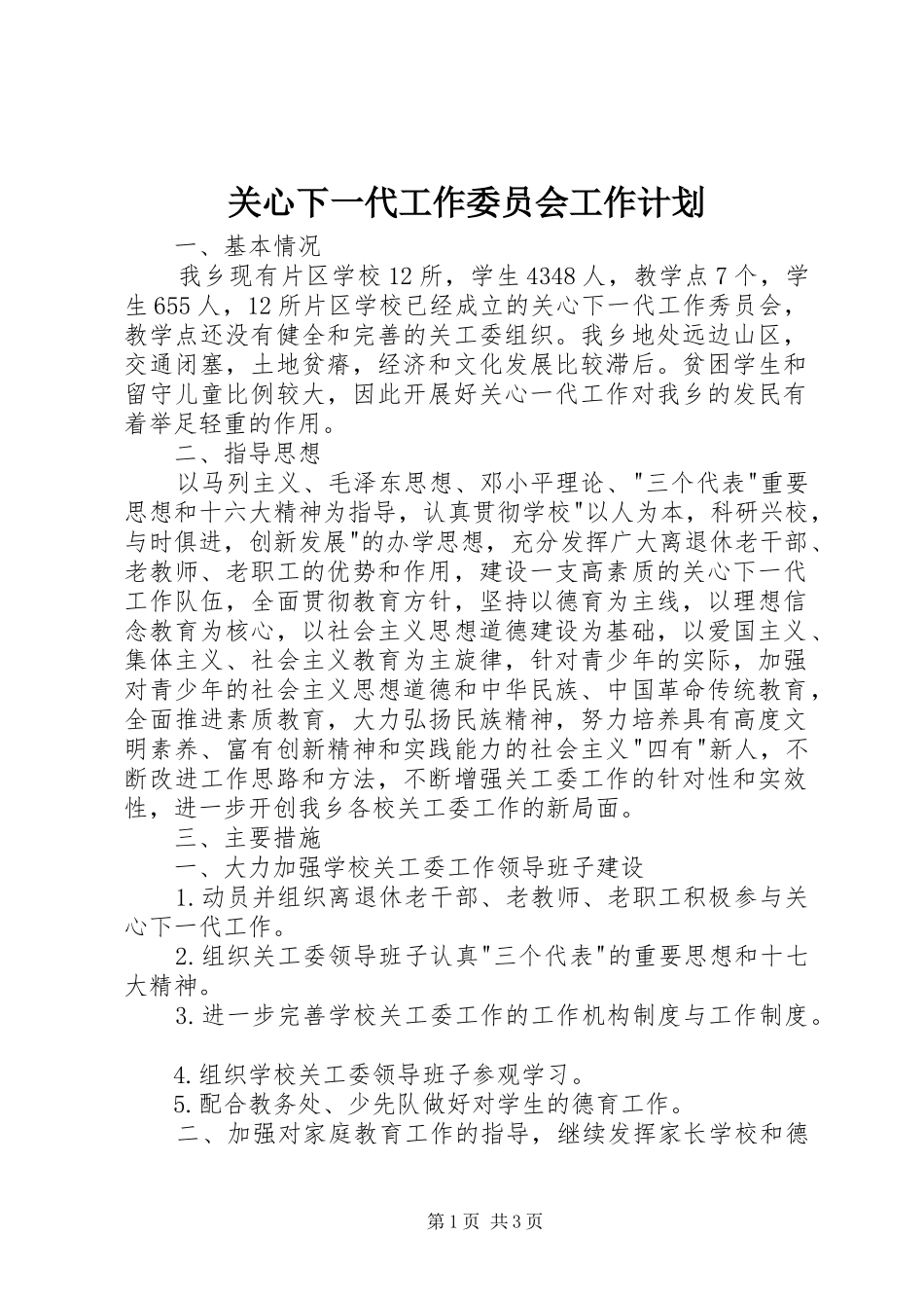 关心下一代工作委员会工作计划 _第1页
