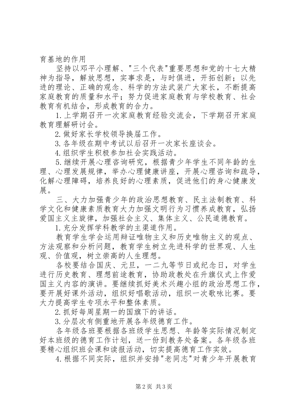关心下一代工作委员会工作计划 _第2页