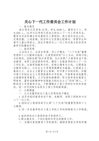 关心下一代工作委员会工作计划 