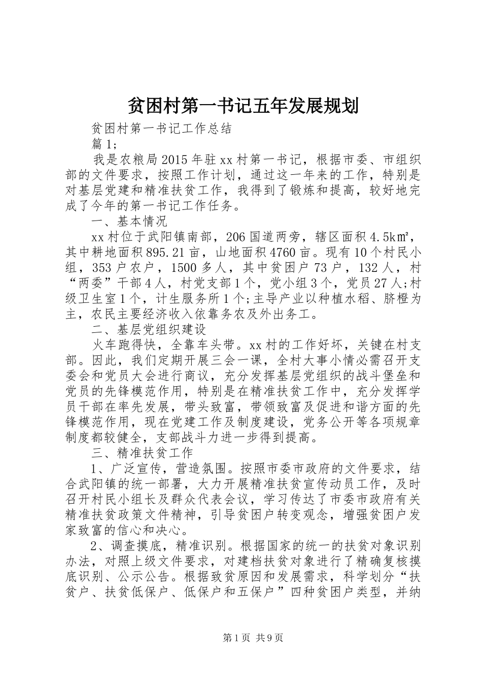 贫困村第一书记五年发展规划 _第1页
