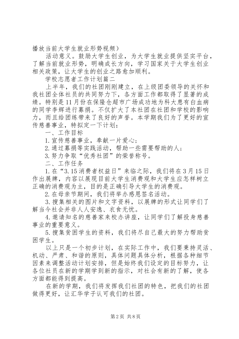 学校志愿者工作计划范文3篇_第2页