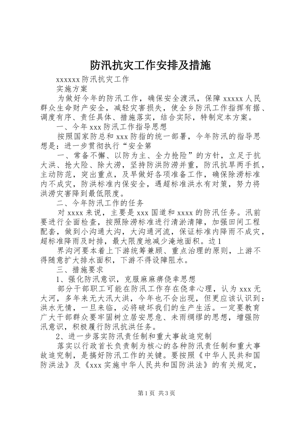 防汛抗灾工作安排及措施 _第1页