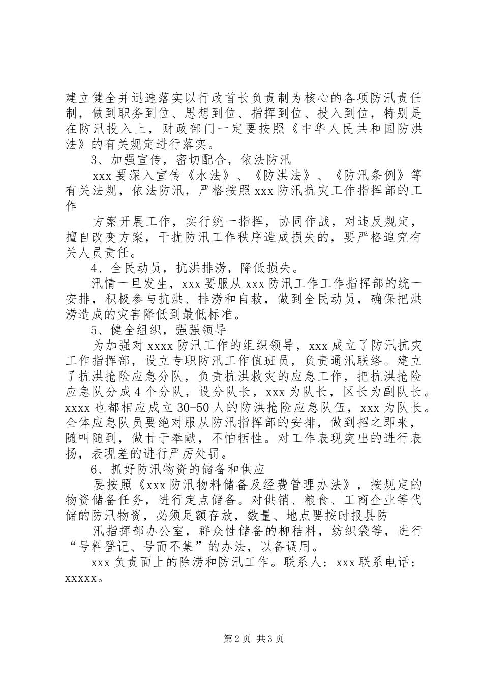 防汛抗灾工作安排及措施 _第2页