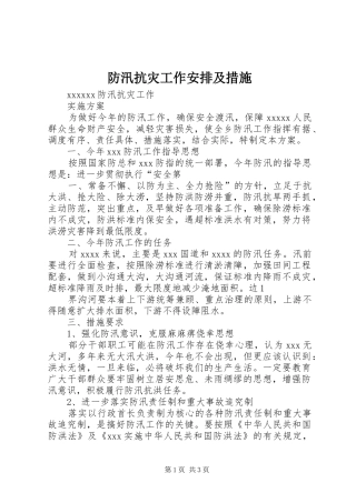 防汛抗灾工作安排及措施 