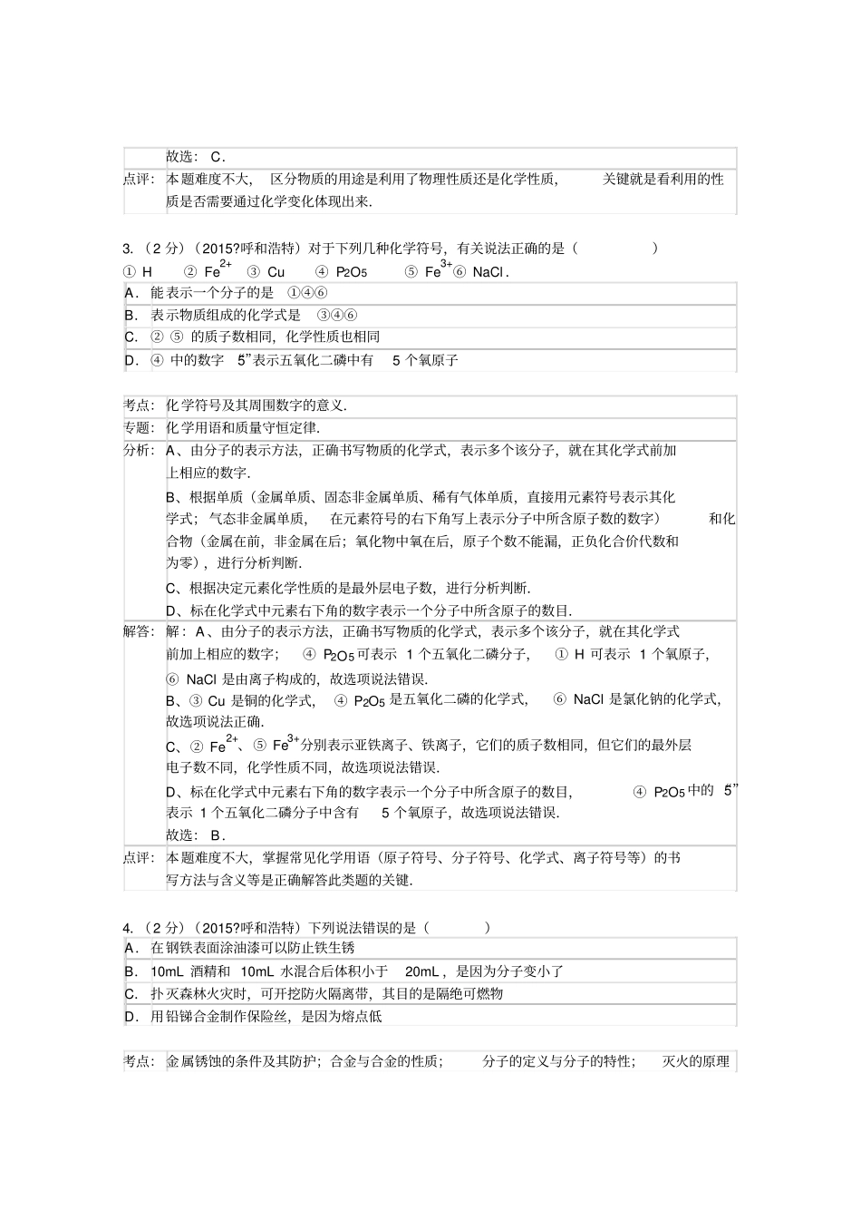 内蒙古呼和浩特年中考化学试卷_第2页