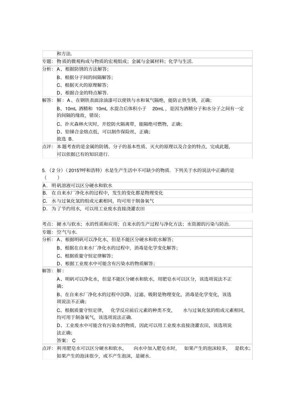 内蒙古呼和浩特年中考化学试卷_第3页