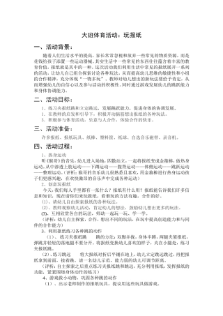 大班体育教案《玩报纸》