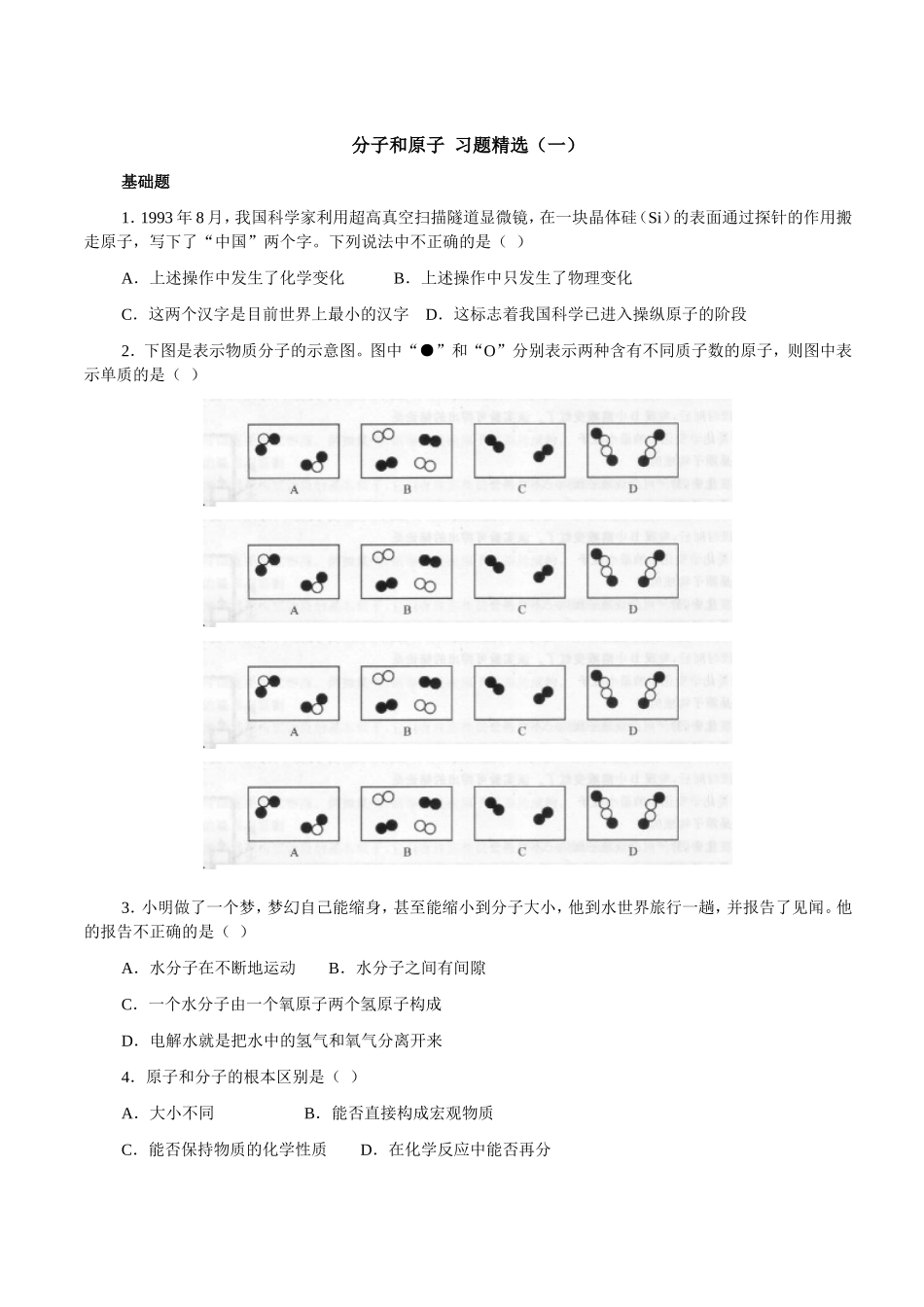 分子和原子__习题精选_第1页