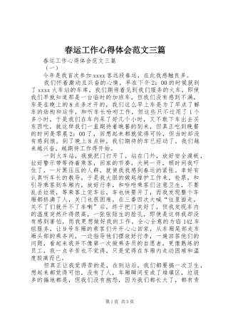 春运工作心得体会范文三篇