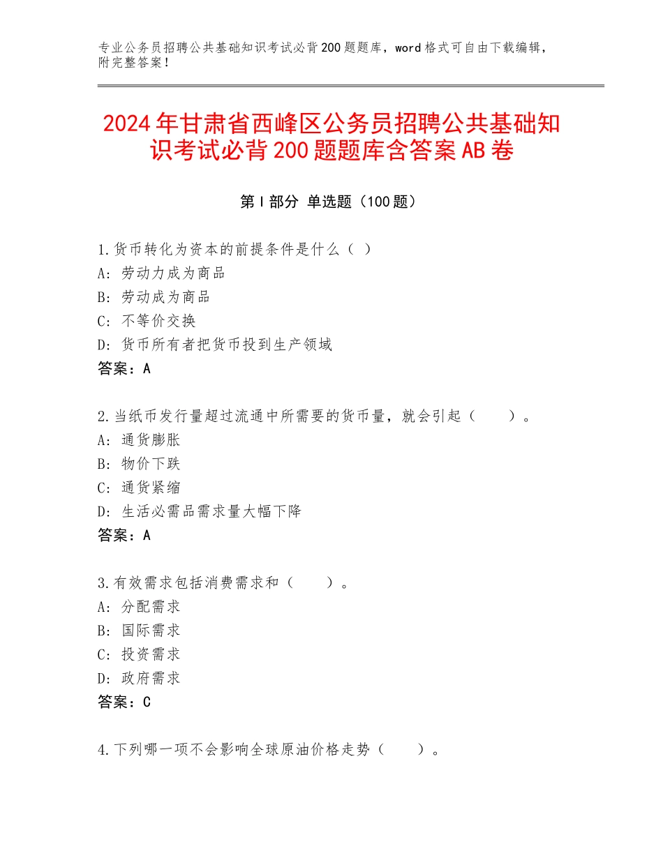 2024年甘肃省西峰区公务员招聘公共基础知识考试必背200题题库含答案AB卷_第1页