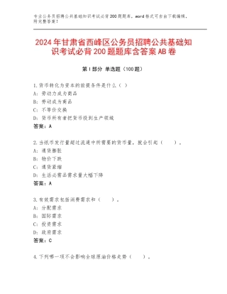 2024年甘肃省西峰区公务员招聘公共基础知识考试必背200题题库含答案AB卷