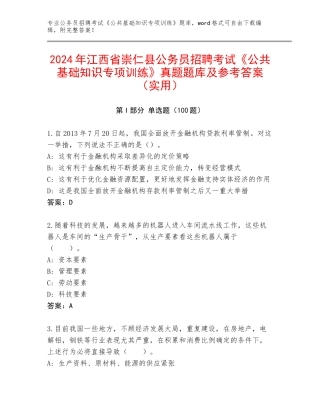 2024年江西省崇仁县公务员招聘考试《公共基础知识专项训练》真题题库及参考答案（实用）