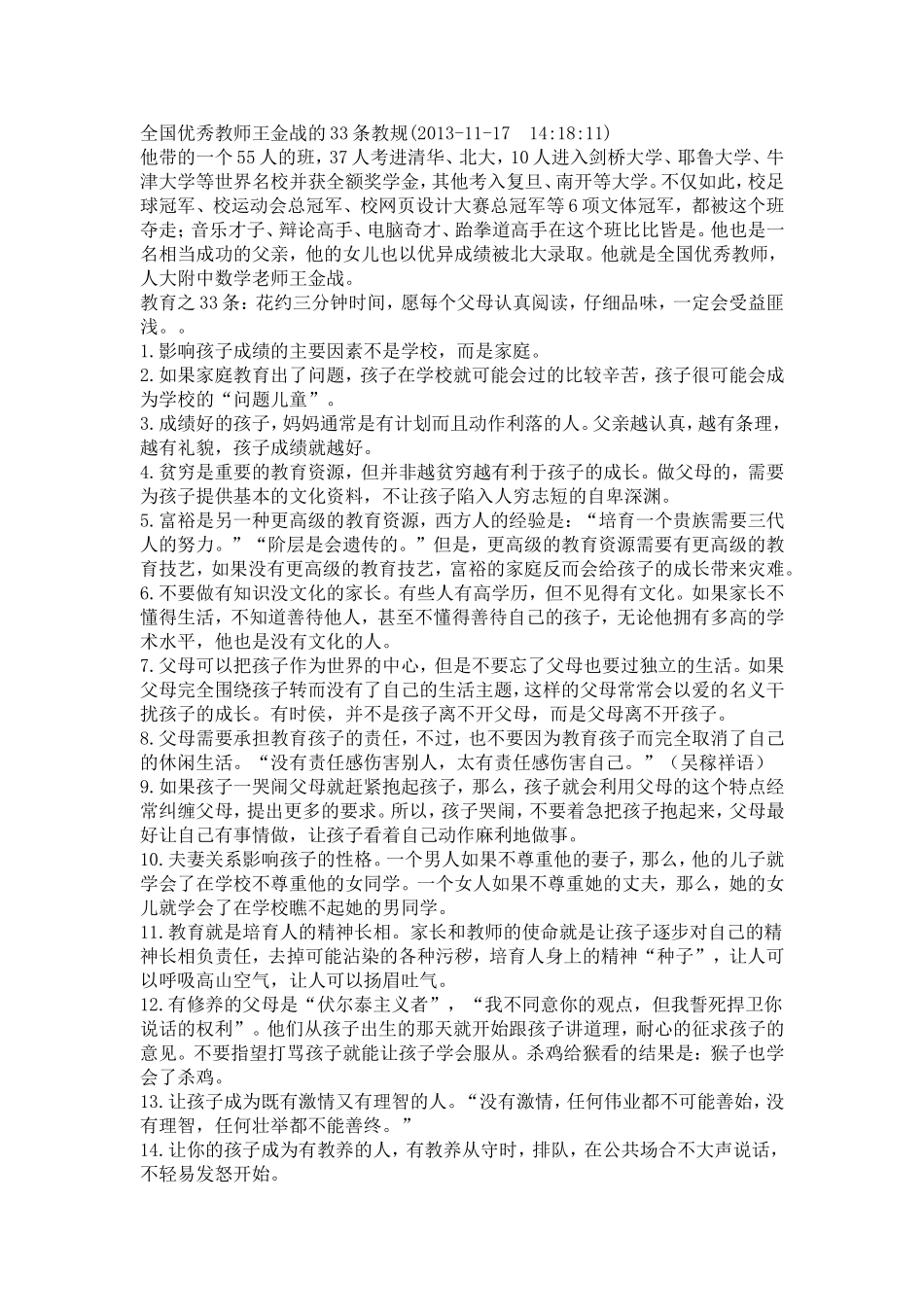 全国优秀教师王金战的33条教规_第1页