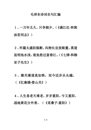 拓展阅读：毛泽东诗词名句汇编