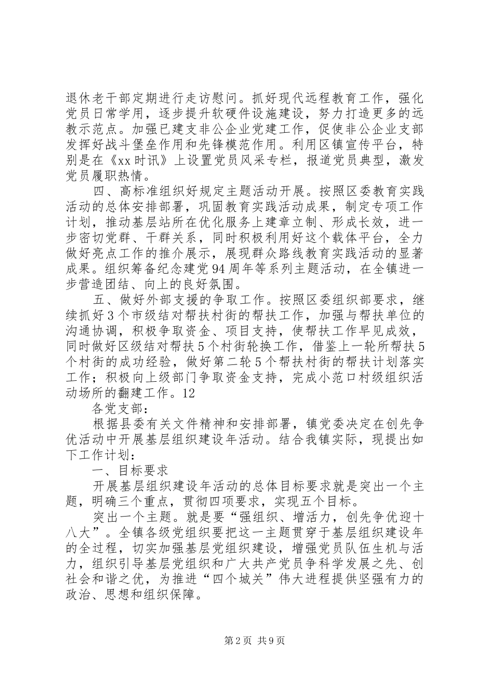 乡镇年度基层组织建设工作计划_1 _第2页