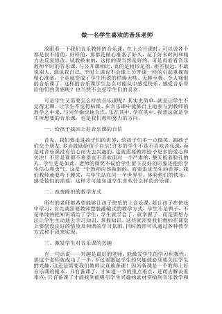 做一名受学生喜欢的音乐老师