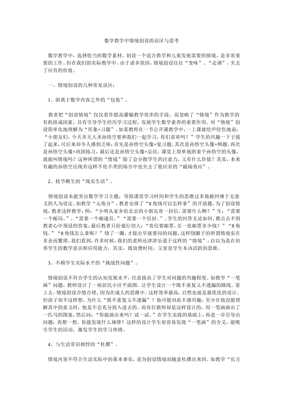 数学教学中情境创设的误区与思考_第1页