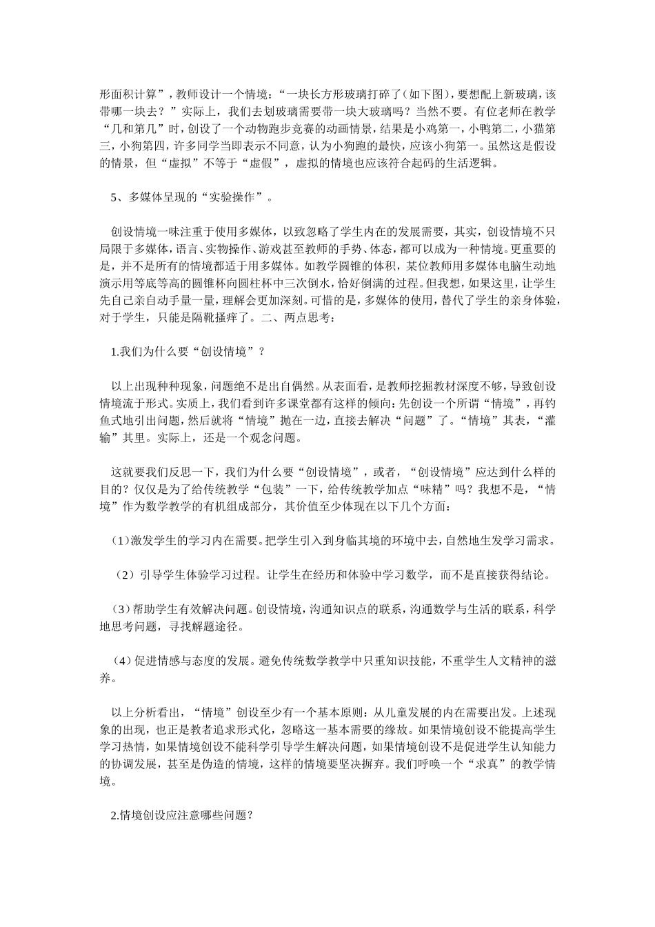 数学教学中情境创设的误区与思考_第2页