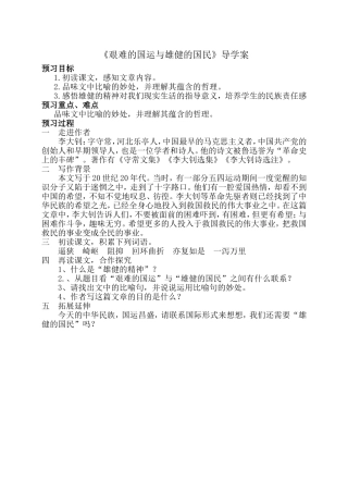 艰难的国运与雄健的国民新导学案