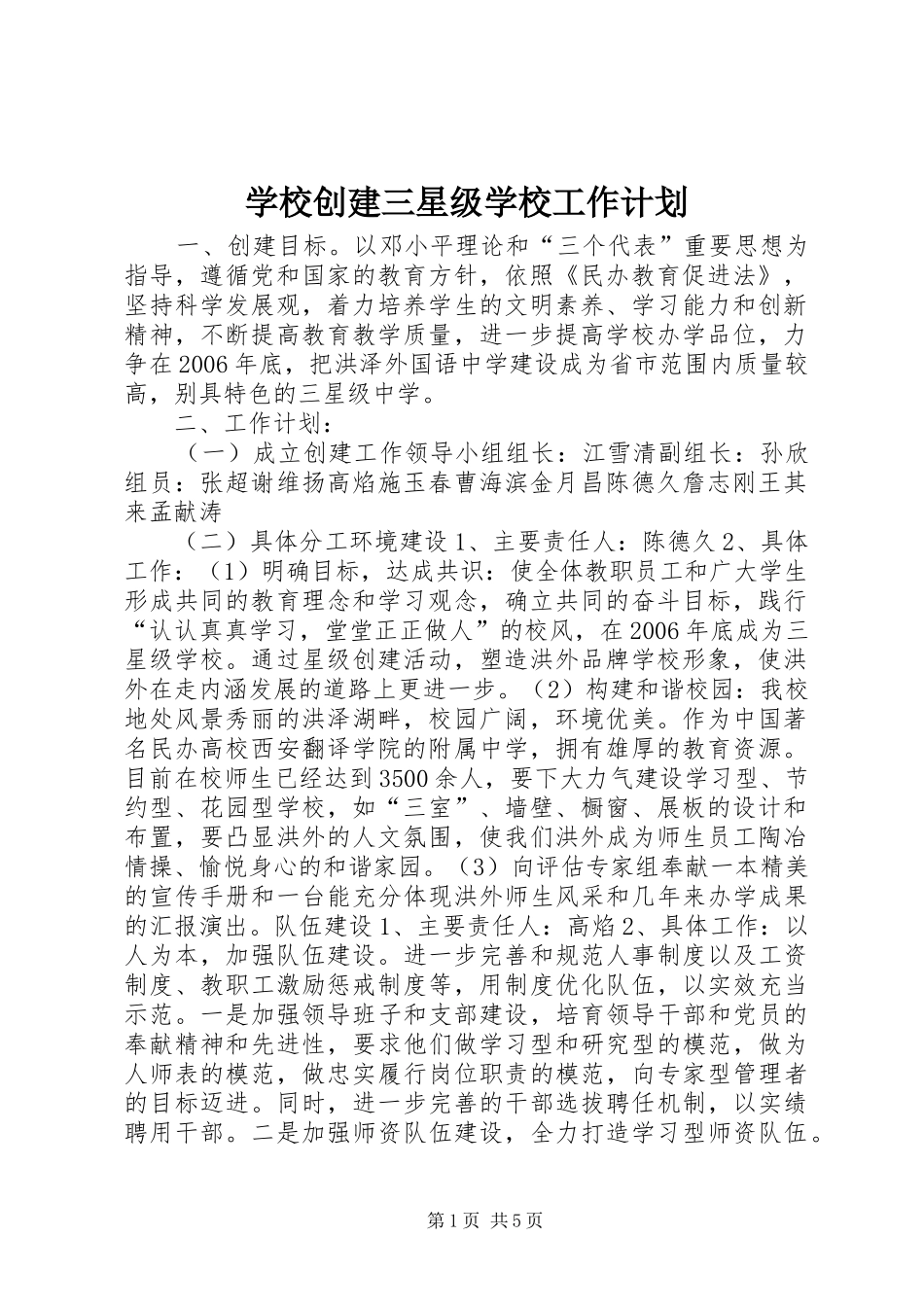 学校创建三星级学校工作计划 _第1页