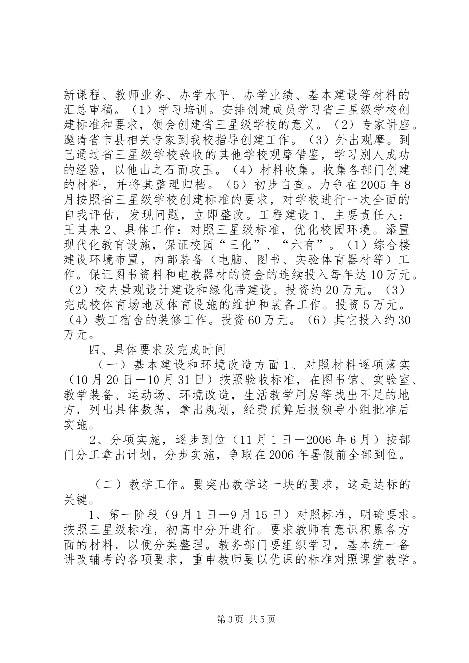 学校创建三星级学校工作计划 _第3页