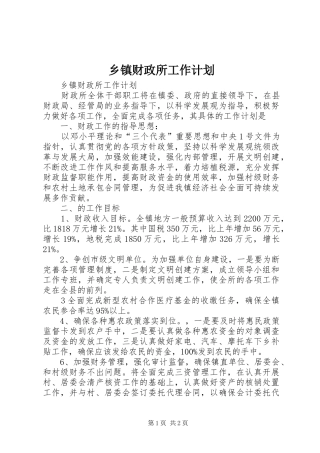 乡镇财政所工作计划 