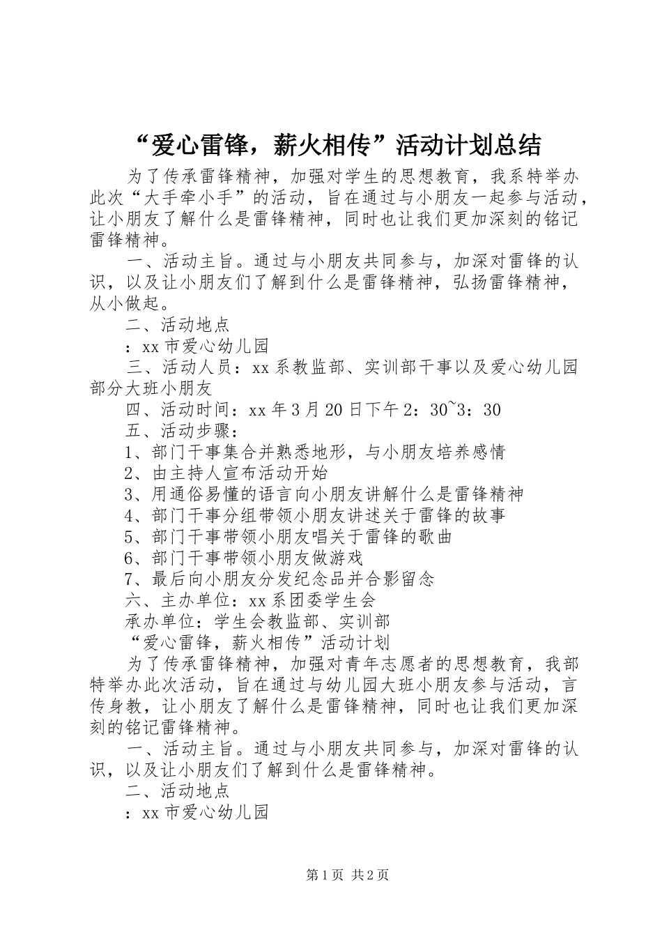 “爱心雷锋，薪火相传”活动计划总结 _第1页