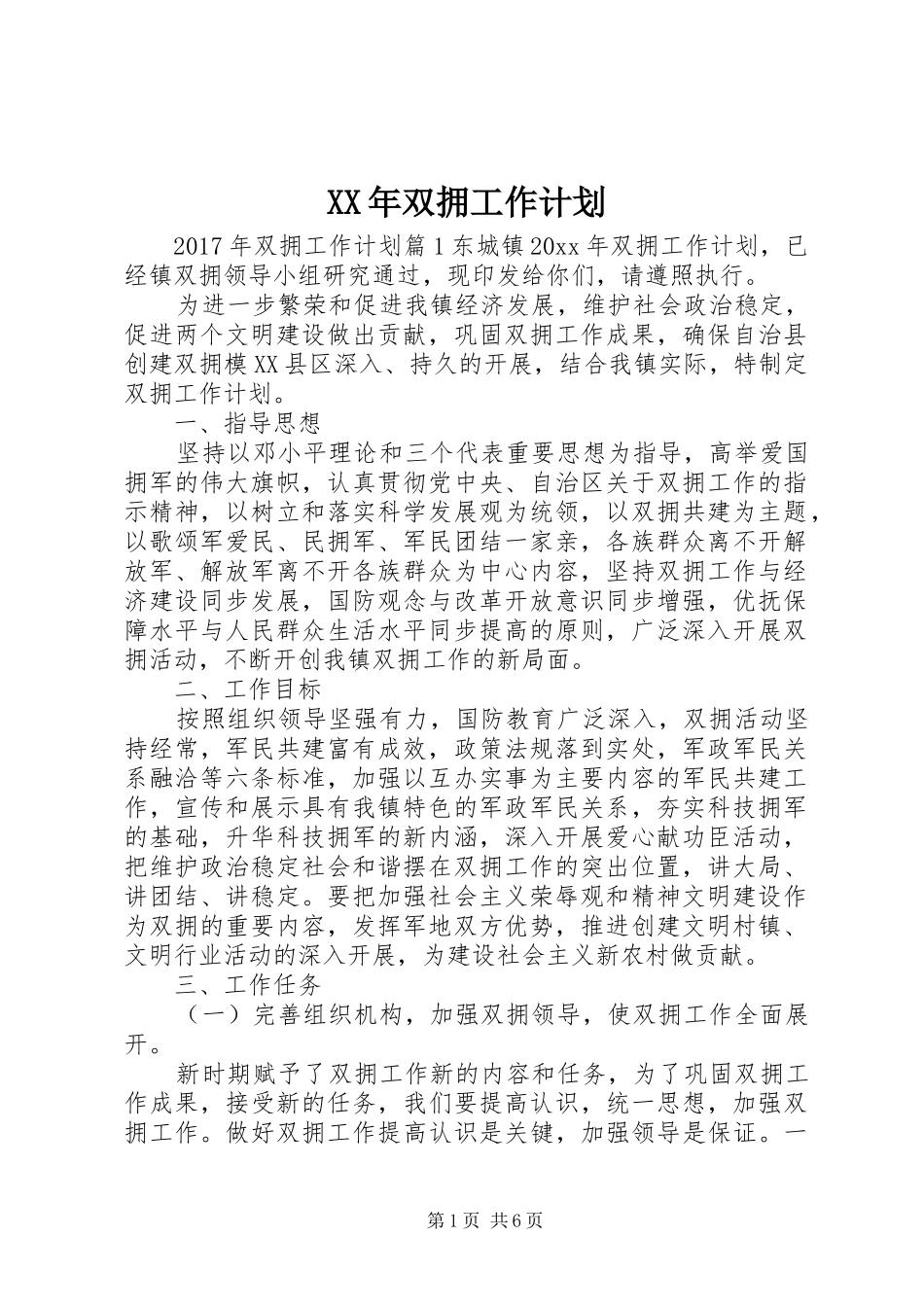 XX年双拥工作计划 _第1页