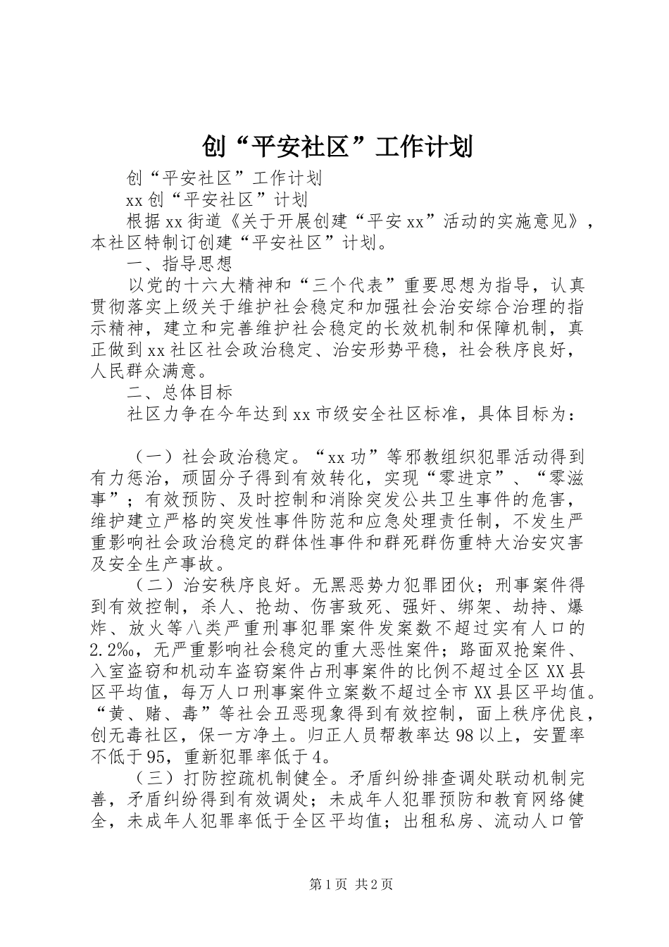 创“平安社区”工作计划 _第1页