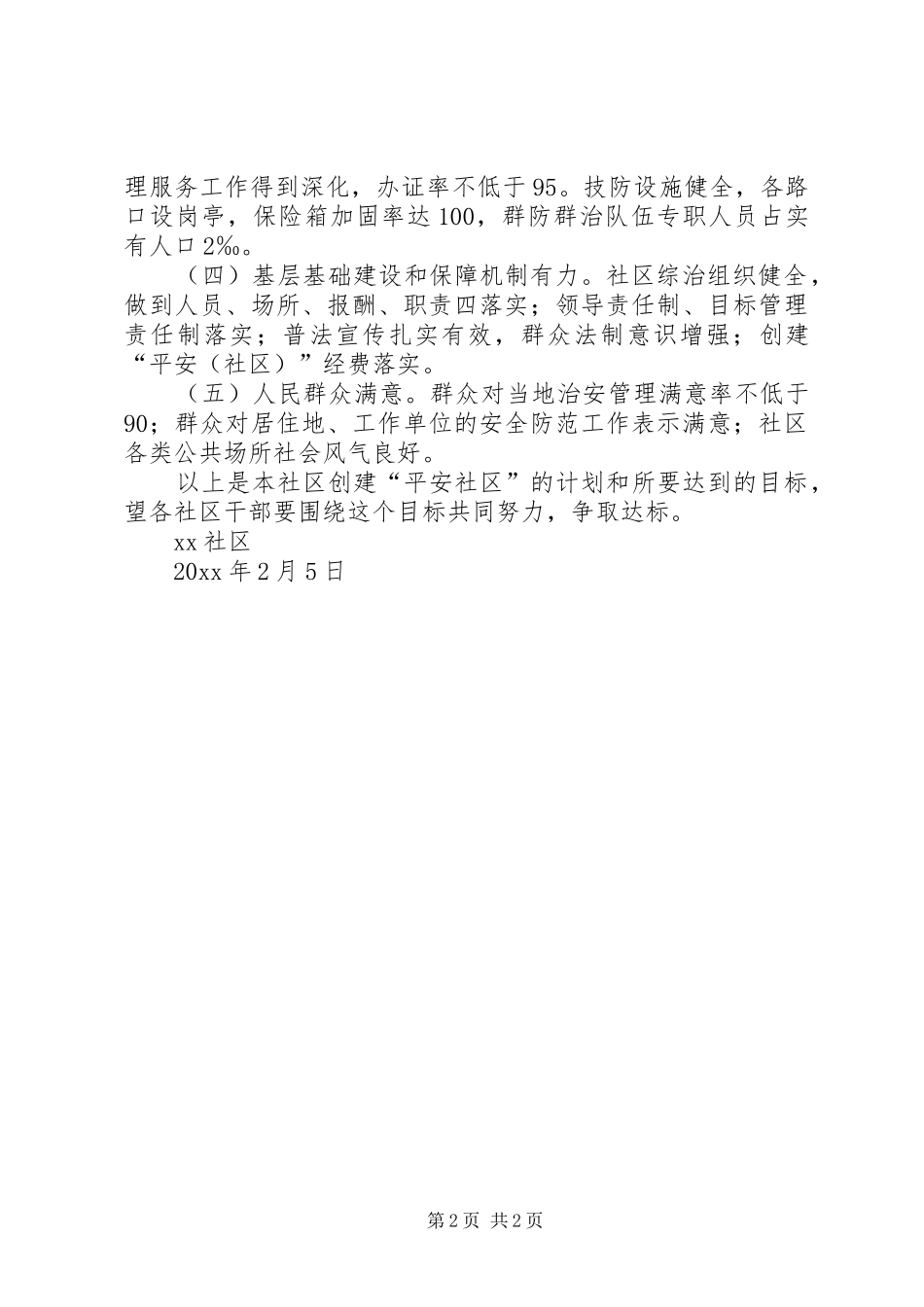 创“平安社区”工作计划 _第2页