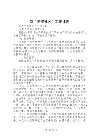 创“平安社区”工作计划 