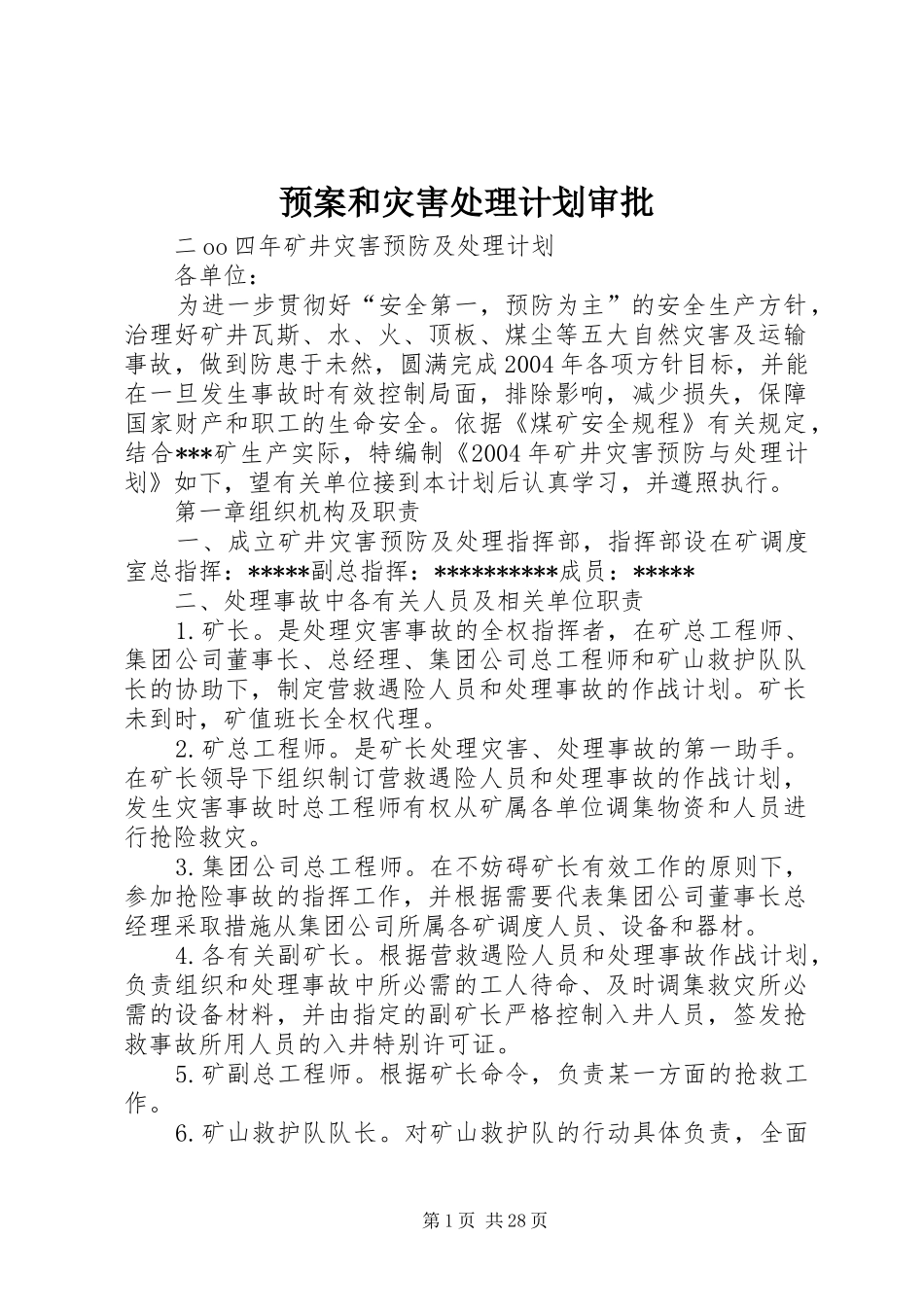 预案和灾害处理计划审批 _第1页