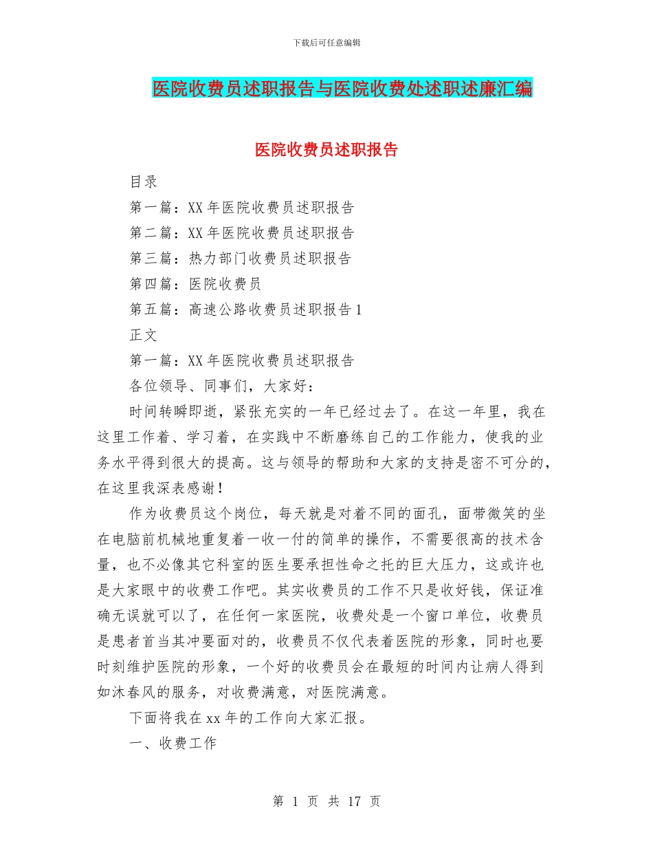 医院收费员述职报告与医院收费处述职述廉汇编_第1页