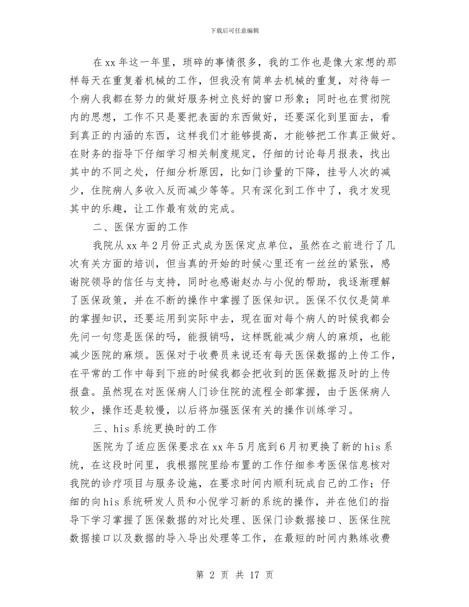 医院收费员述职报告与医院收费处述职述廉汇编_第2页
