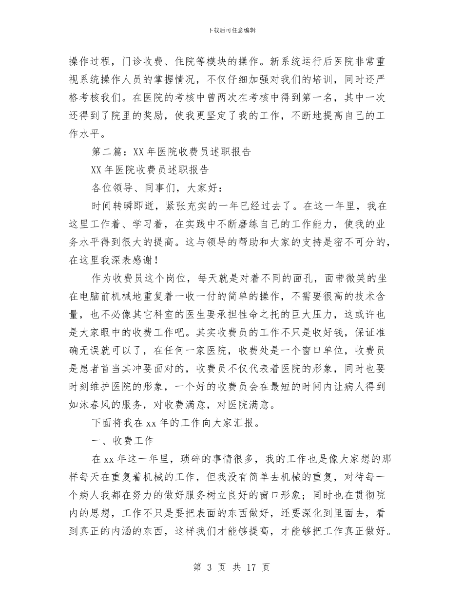 医院收费员述职报告与医院收费处述职述廉汇编_第3页