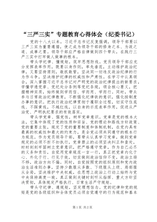 “三严三实”专题教育心得体会（纪委书记）